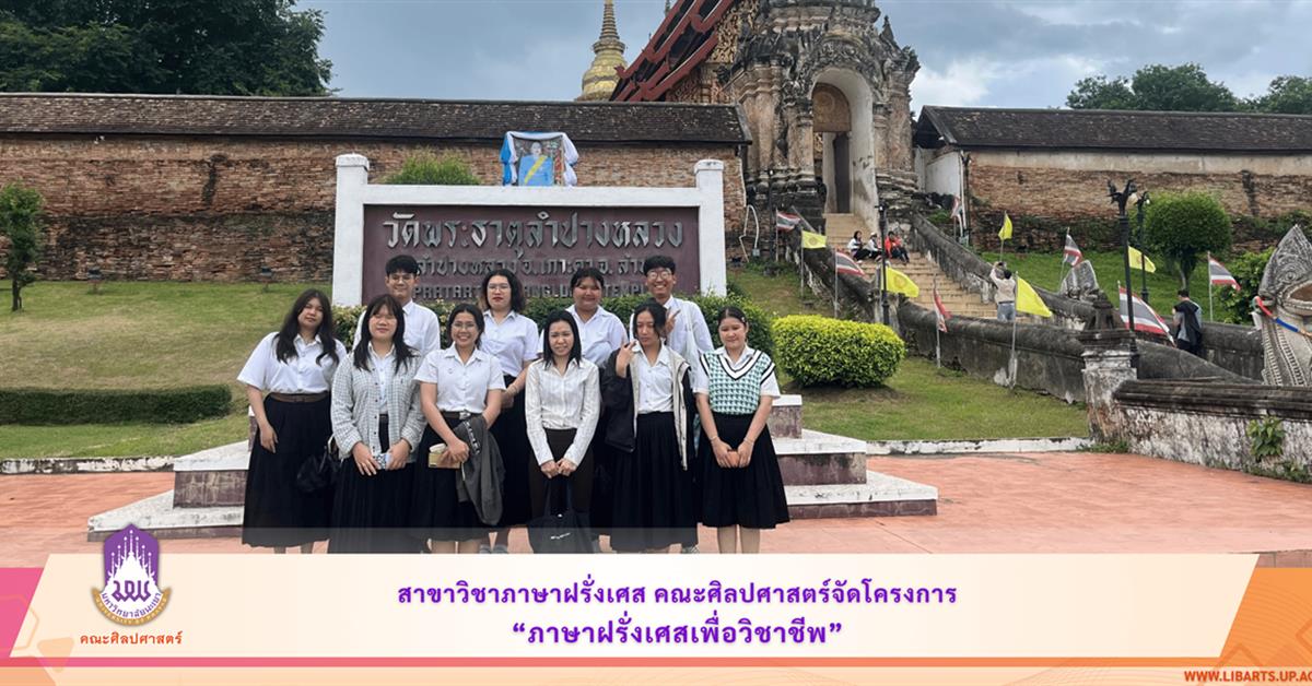 สาขาวิชาภาษาฝรั่งเศส คณะศิลปศาสตร์ จัดโครงการภาษาฝรั่งเศสเพื่อวิชาชีพ